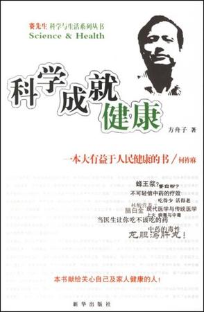 科学成就健康 方舟子