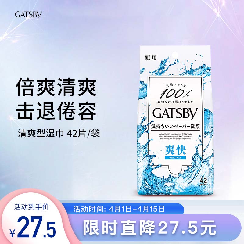 杰士派（GATSBY）日本进口GATSBY 杰士派 除油光进口湿巾清爽型 42片/袋