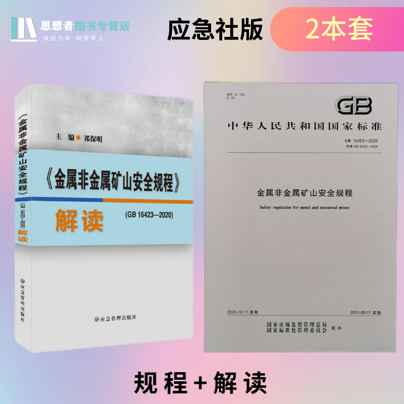 GB16423-2020金属非金属矿山安全规程 应急社版（2本套）标准+解读