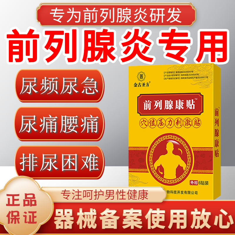 【jd健康】前列腺康贴慢性尿频尿急尿不夜尿多男前列增生肥大贴膏