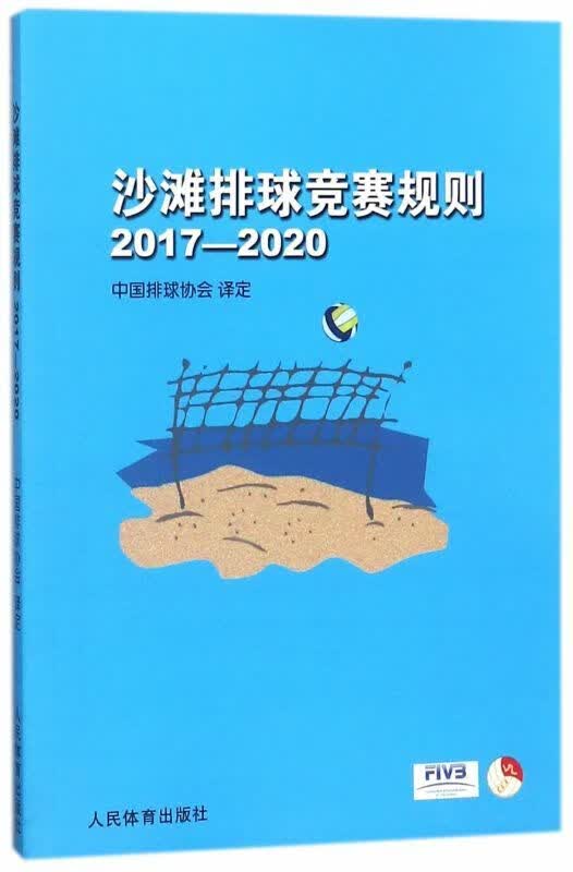 正版沙滩排球竞赛规则(2017-2020)