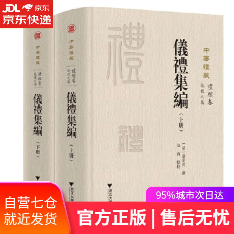 【新华书店】仪礼集编（套装上下册） 盛世佐著,袁茵校 浙江大学出版社 9787308220354