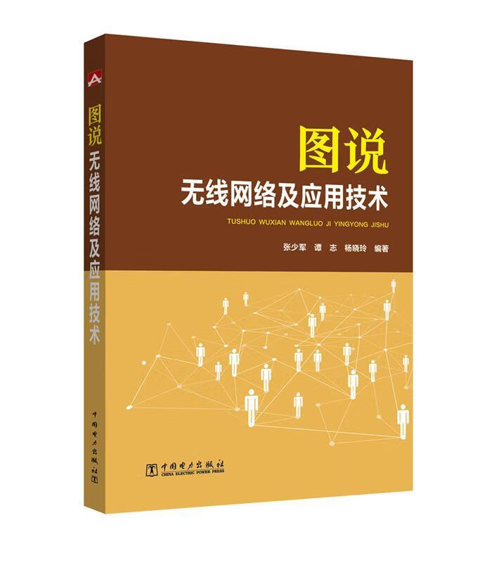 图说无线网络及应用技术