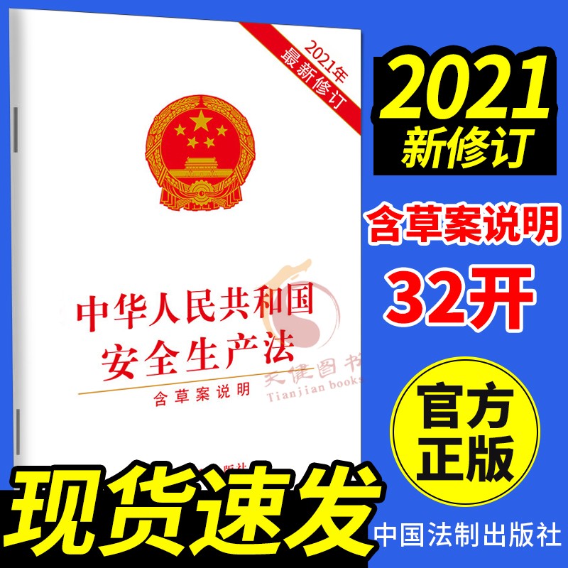 中华人民共和国安全生产法(含草案说明)2