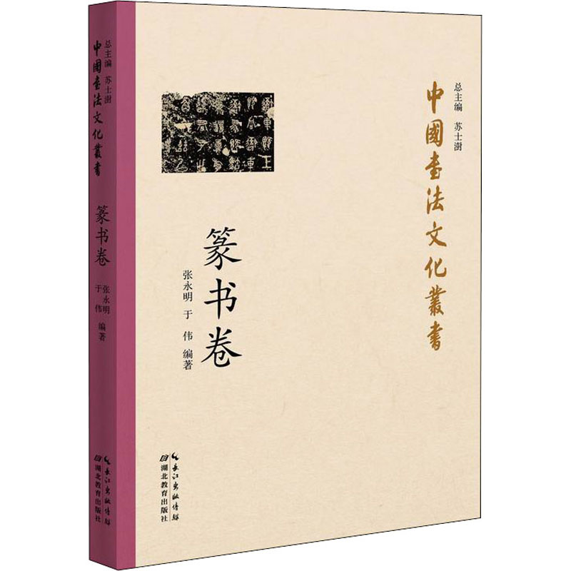 中国书法文化丛书 篆书卷 图书