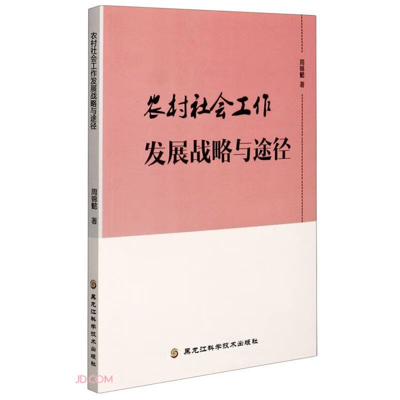 农村社会工作发展战略与途径