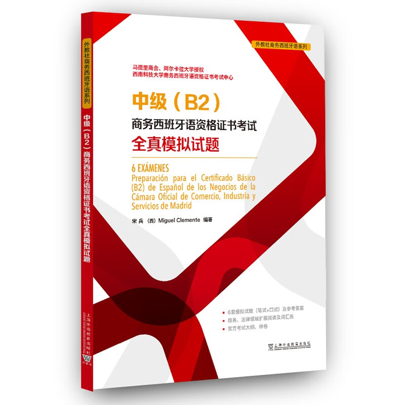 中级（B2）商务西班牙语资格证书考试全真模拟试题{京东正版现货}