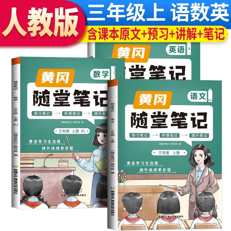 套装3册 黄冈随堂笔记三年级语文+数学+英语上册[课本原文批注]人教版课本 课前预习 三年级上册课本课堂笔记教材解读同步课本讲解书