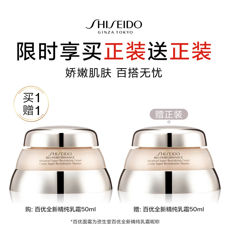 资生堂（SHISEIDO）百优全新精纯乳霜双支装 50ml*2  送老婆礼物