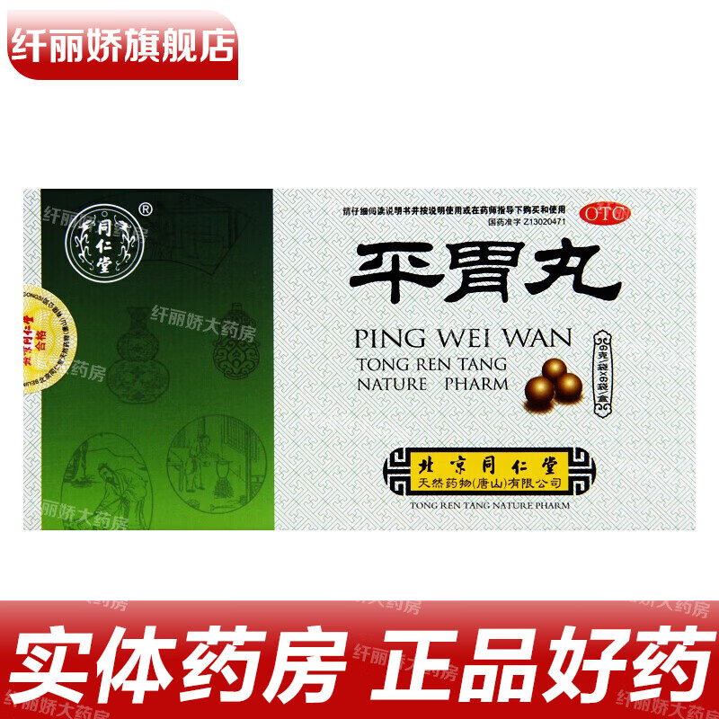 同仁堂 平胃丸 6g*6袋/盒 燥湿健脾宽胸消胀用于脾胃湿盛不思饮食脘腹