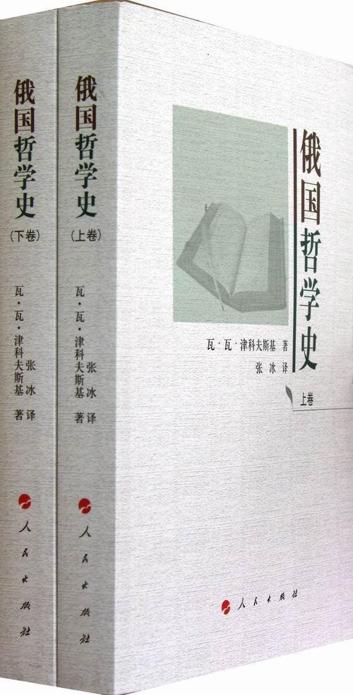 俄国哲学史-(上.下卷)瓦·瓦·津科夫斯基哲学/宗教9787010115627 哲学史俄罗斯
