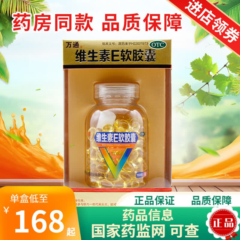 万通 维生素e软胶囊 100mg*160粒 习惯性流产 不孕症的辅助治疗 1盒装