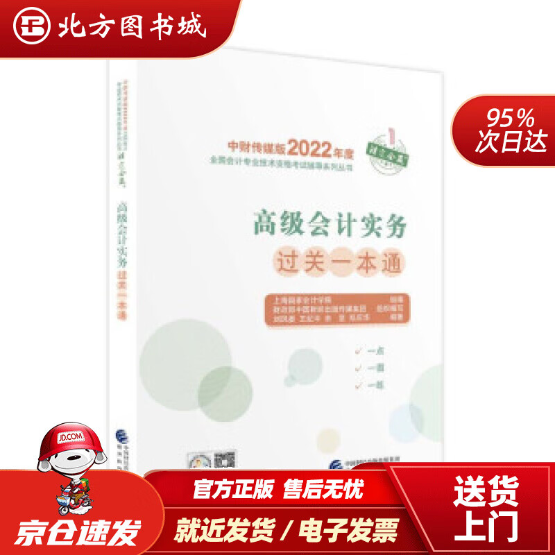 【正版现货】高级会计实务过关一本通--2022年《会考》高级辅导上海国家会计学院著 北方图书城