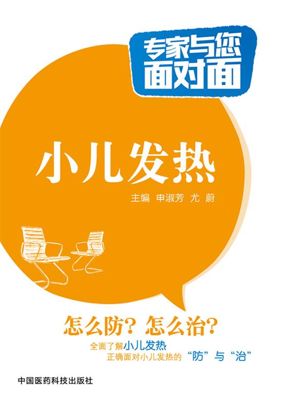 小儿发热