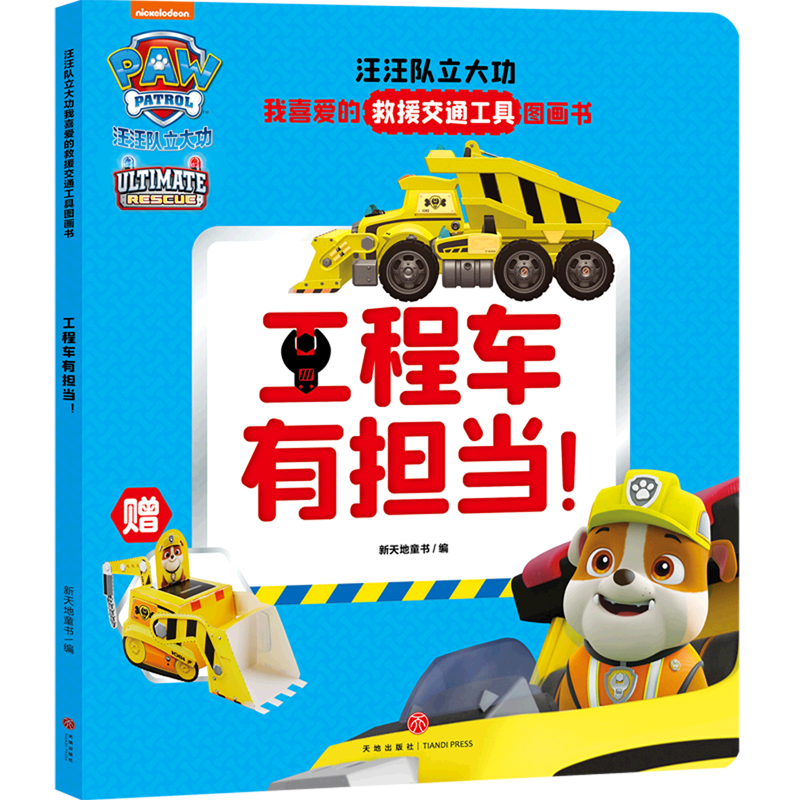 【新华书店】工程车有担当/汪汪队立大功我喜爱的救通工具图画书