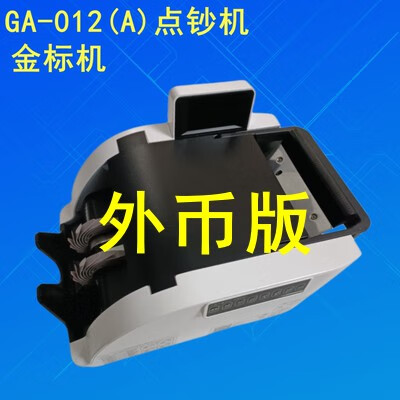 古鰲A類金標(biāo)智能點(diǎn)鈔機(jī)驗(yàn)鈔機(jī)銀行專用數(shù)錢機(jī)商用支持2024鈔票 012A金標(biāo)外幣輕極品成色