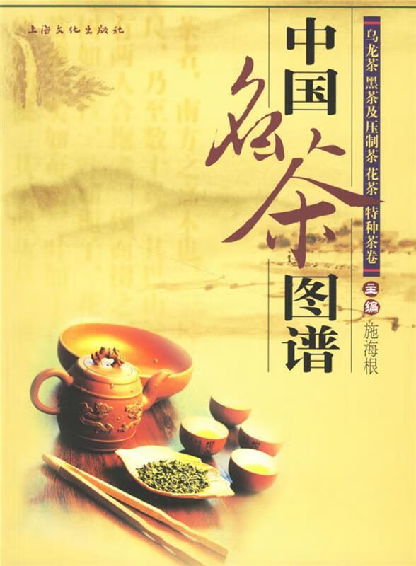 中国名茶图谱:乌龙茶、黑茶及压制茶、花茶、特种茶卷 施海根 主编【正版书】