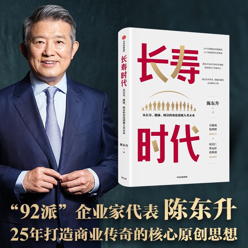 包邮 长寿时代 从长寿健康财富的角度透视人类未来 泰康人寿 陈东升 中信书店