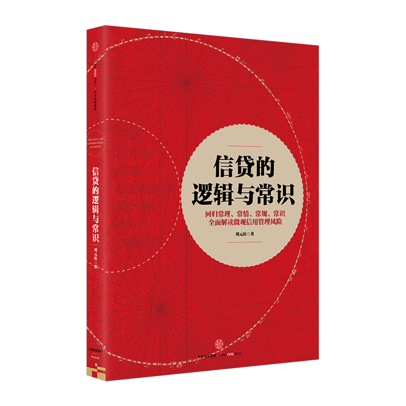 现货信贷的逻辑与常识 货币金融学教材 货币银行学 回归常理常规常识 全面解读微观信用风险管理 银联经