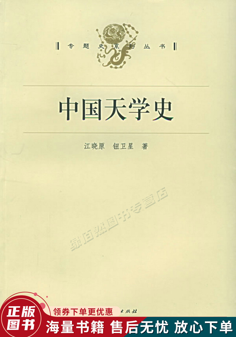 中国天学史