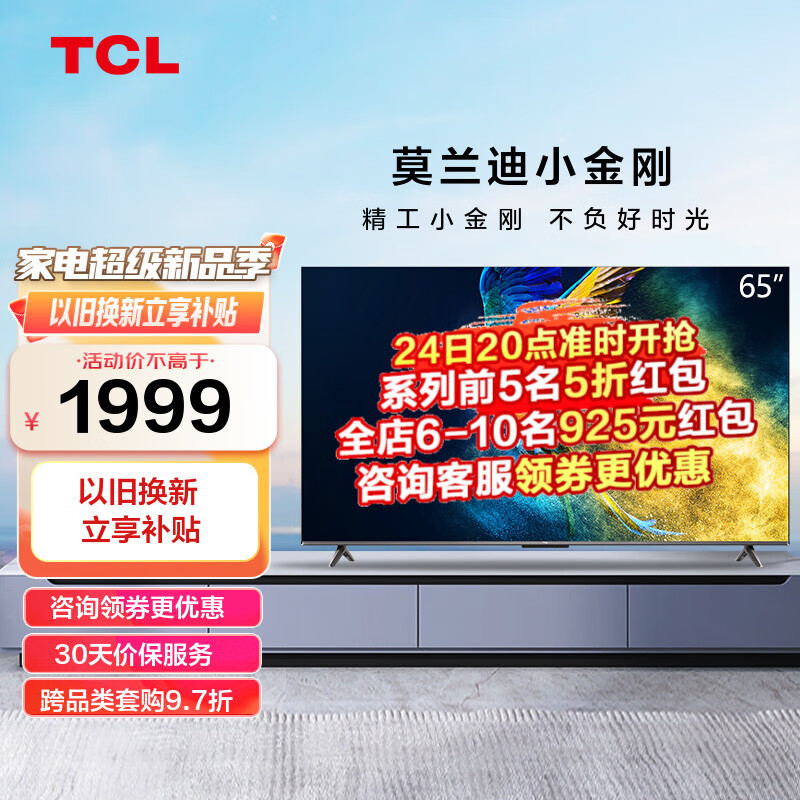 TCL 65V6E 65英寸 金属全面屏 2+16GB 4K超高清免遥控 液晶平板电视机 京东小家 65英寸 官方标配