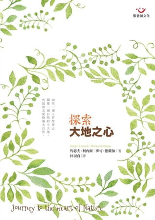 现货 约瑟夫．柯内尔 探索大地之心（新版） 张老师文化
