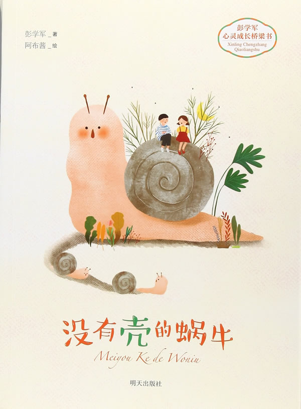 【新华书店正版图书】彭学军心灵成长桥梁书——没有壳的蜗牛