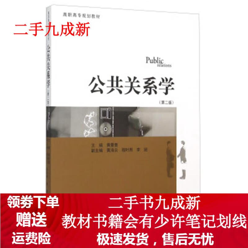 公共关系学 黄曼青 编 9787566813633 暨南大学出版社