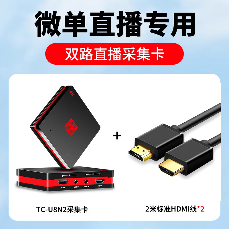 天创恒达TC-U8N2双路hdmi采集卡相机单反RGB游戏ps5 switch直播盒 TC-U8N2【 采集盒+2米标准HDMI线_2