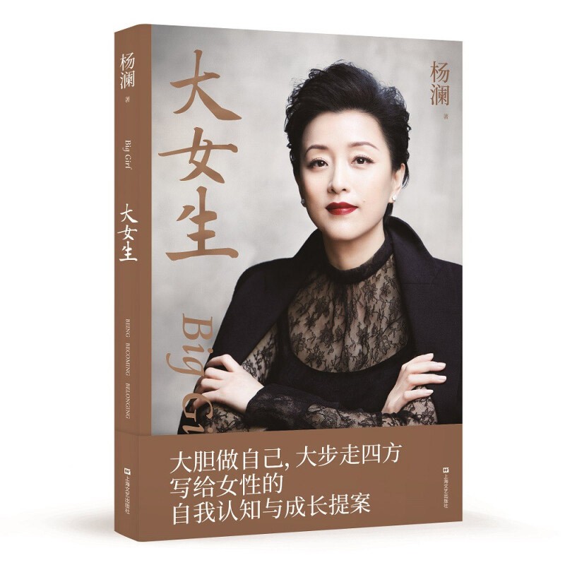 大女生 杨澜2021重磅新书 大胆做自己 大步走四方 写给女性的自我认知与成长提案 无签名版