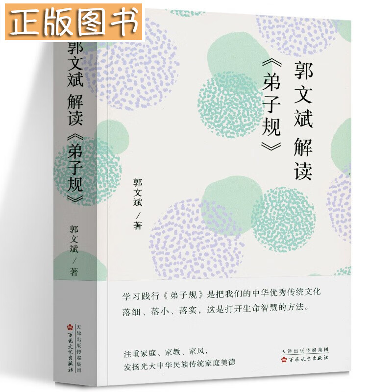 郭文斌解读《弟子规》 郭文斌 著 百花文艺出版社 中华优秀传统文化的图书
