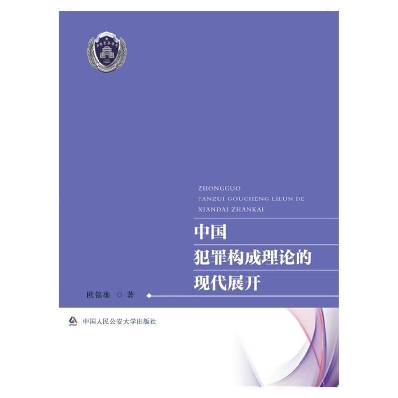 中国犯罪构成理论的现代展开欧锦雄中国人民大学出版社9787565341847 法律书籍