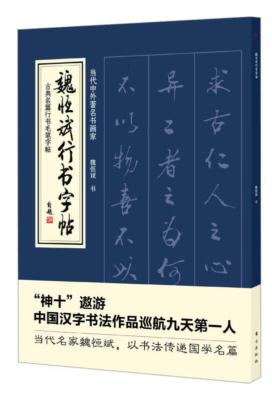 古代名篇行书毛笔字帖 魏恒斌行书字帖