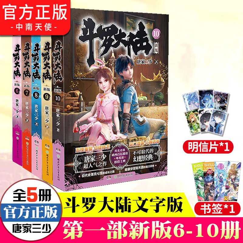 【组合自选5本】斗罗大陆第一部新版全套1-20册小说包装全新升级 唐家三少经典玄幻武侠奇幻小说 斗罗大陆第一部6-10（共5本）