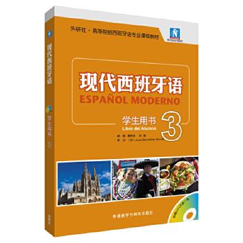现代西班牙语-3-学生用书-【正版图书】