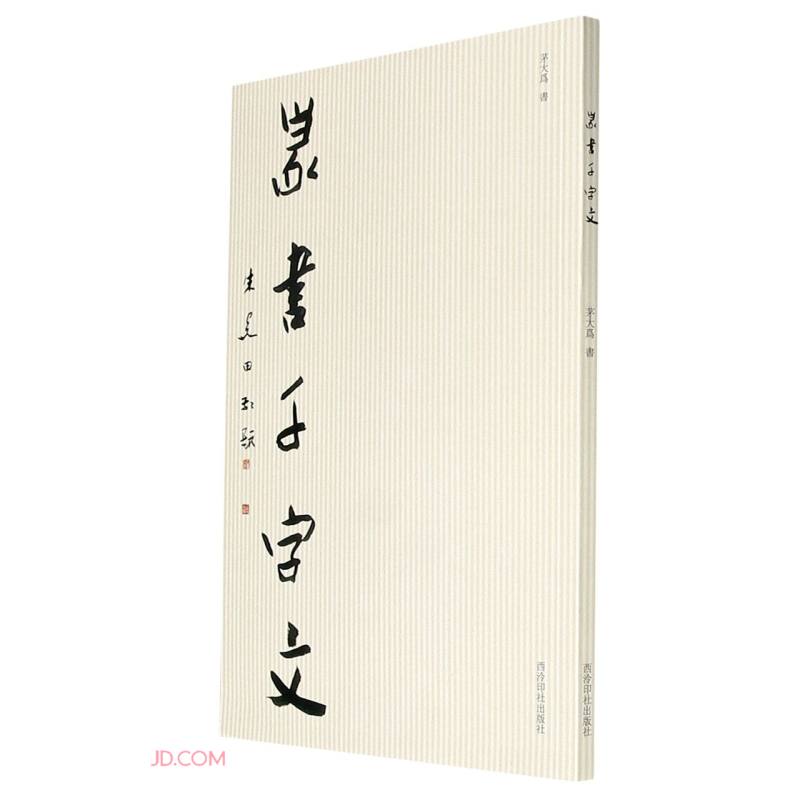 篆书千字文