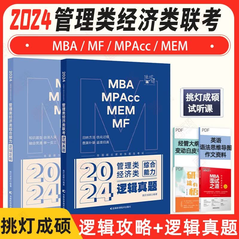 【现货速发】挑灯成硕2024考研199管理类396经济类联考 逻辑攻略+逻辑真题 原写作分册逻辑分册