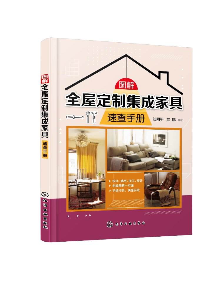 图解全屋定制集成家具速查手册