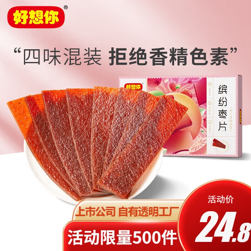 好想你缤纷枣片320g 原味枣片 红枣条 野酸味枣片 枣片节日