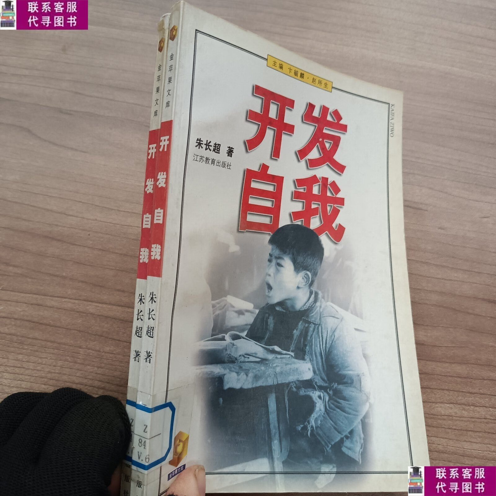【二手9成新】开发自我 /朱长超 江苏教育出版社