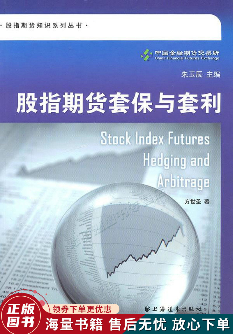 股指期货套保与套利
