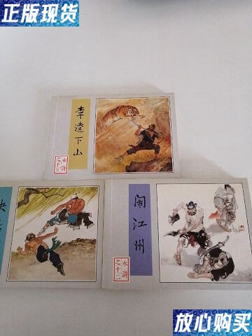 【二手9成新】水浒之十:快活林,李逵下山,闹江州【3本合售】 /韩亚洲