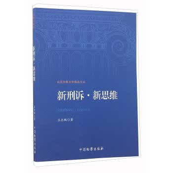 新刑诉·新思维 王兆鹏【正版书】