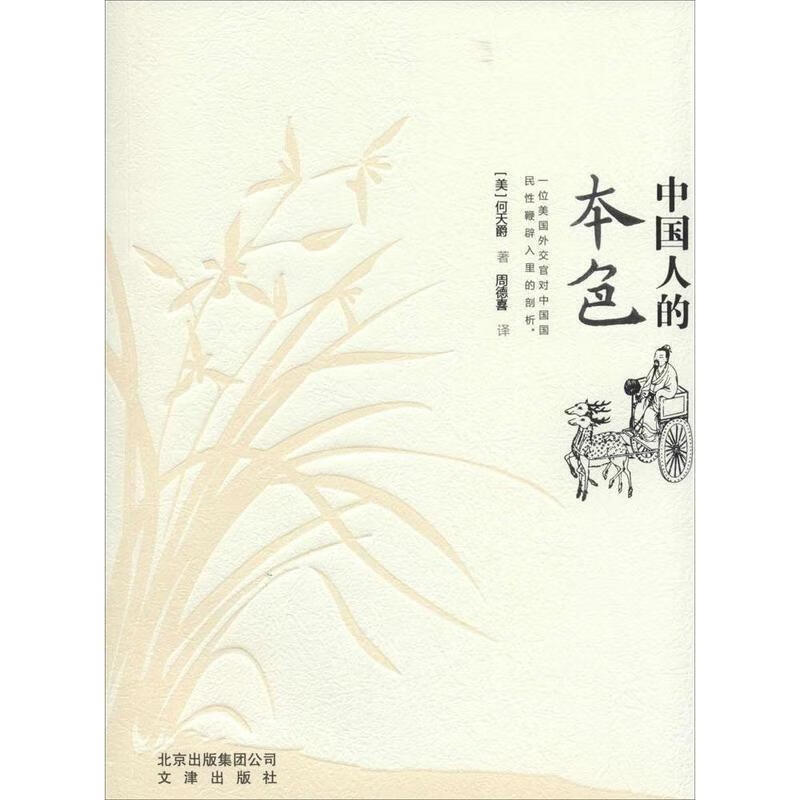 中国人的本色 何大爵【正版书】