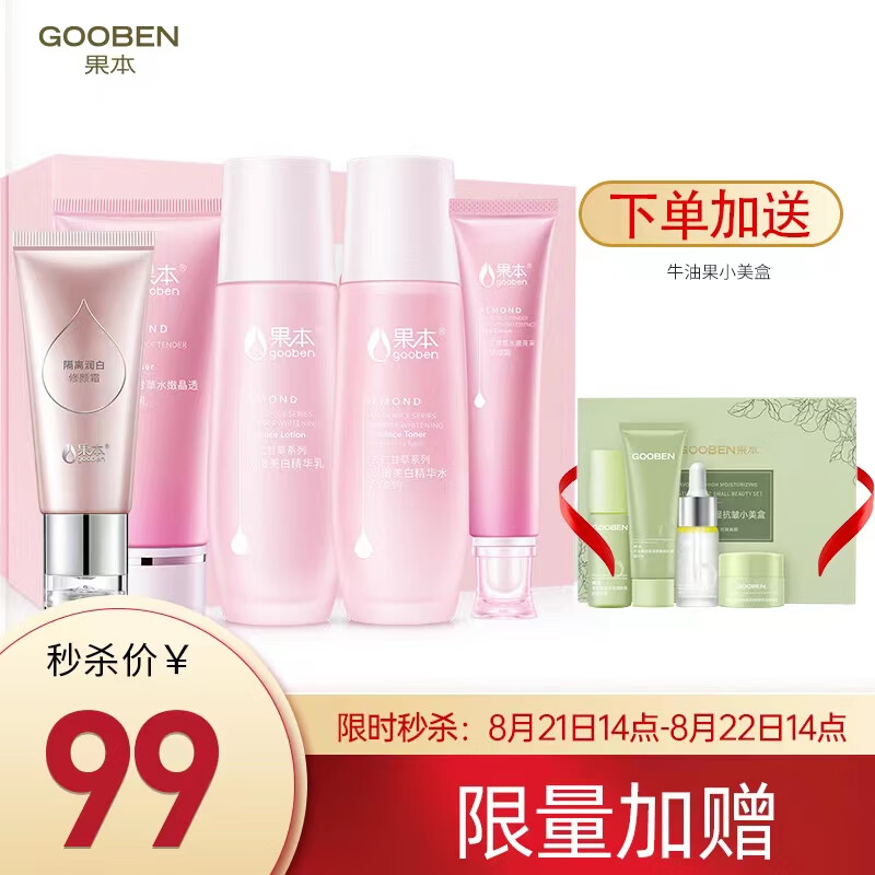 果本 杏仁甘草焕采透亮修颜礼盒（洁面+水+乳液+眼霜+修颜霜）补水提亮收缩毛孔