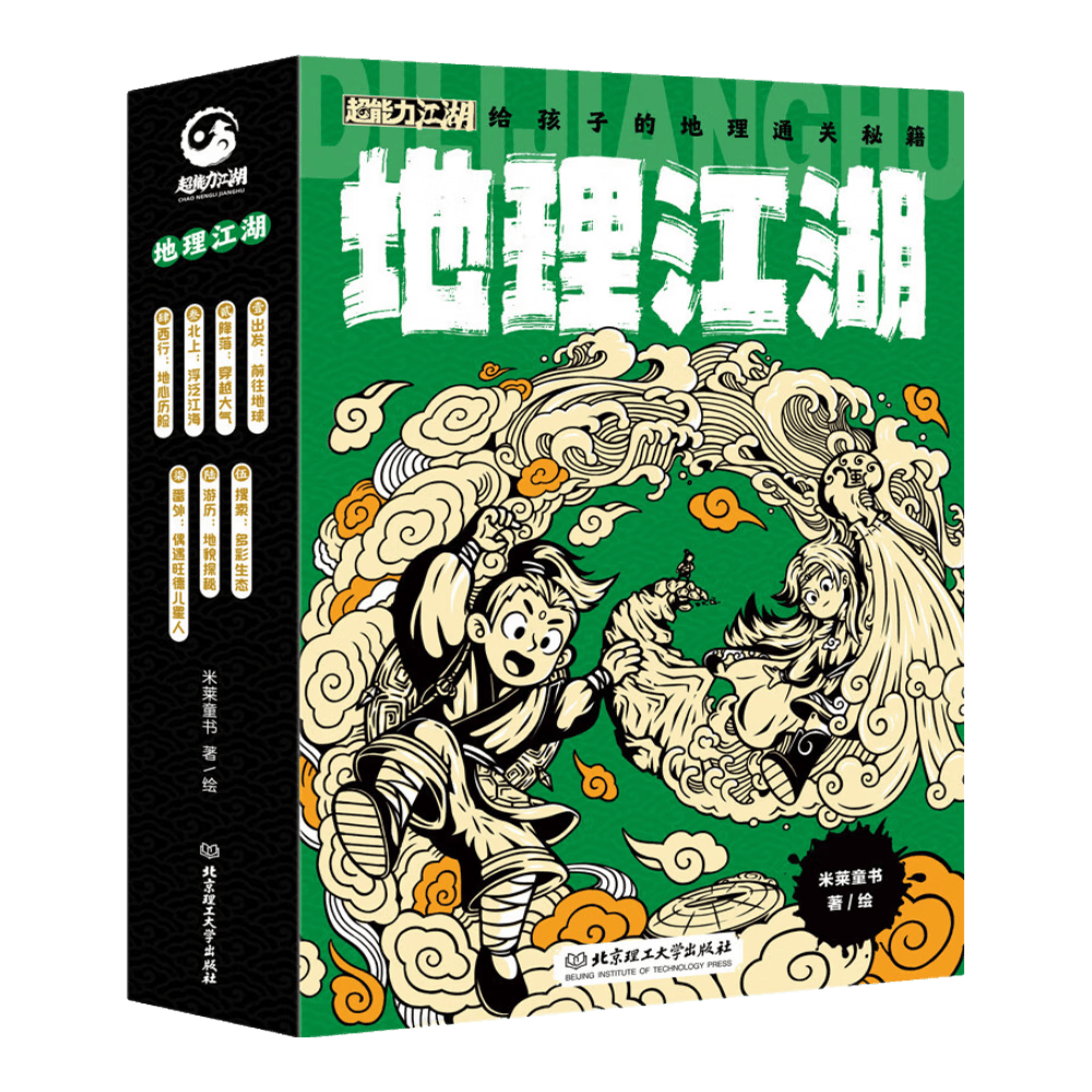地理江湖：给孩子的地理通关秘籍（套装全7册）童书节儿童节