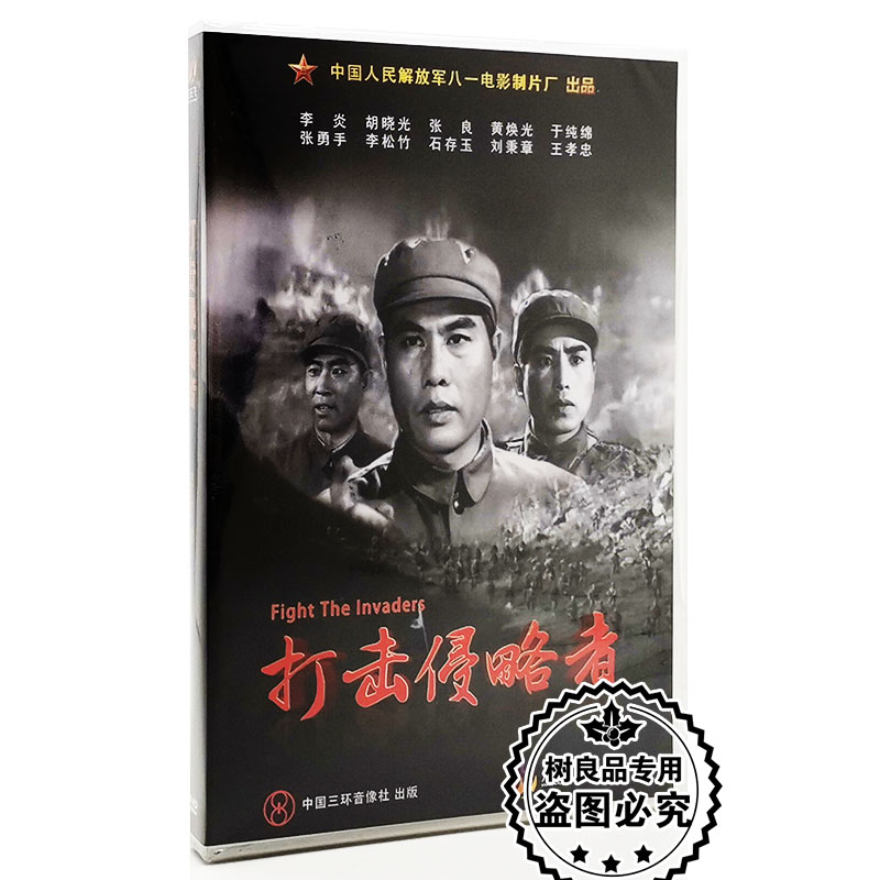 正版经典老电影 打击侵略者 盒装dvd 李炎张良于纯绵