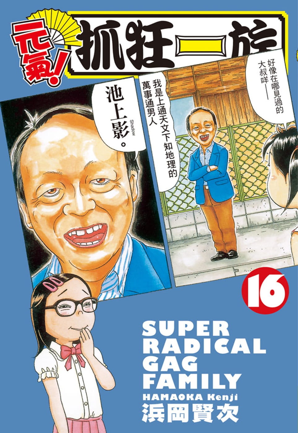 预售 台版漫画书 浜冈贤次元气！抓狂一族 16长鸿出版社