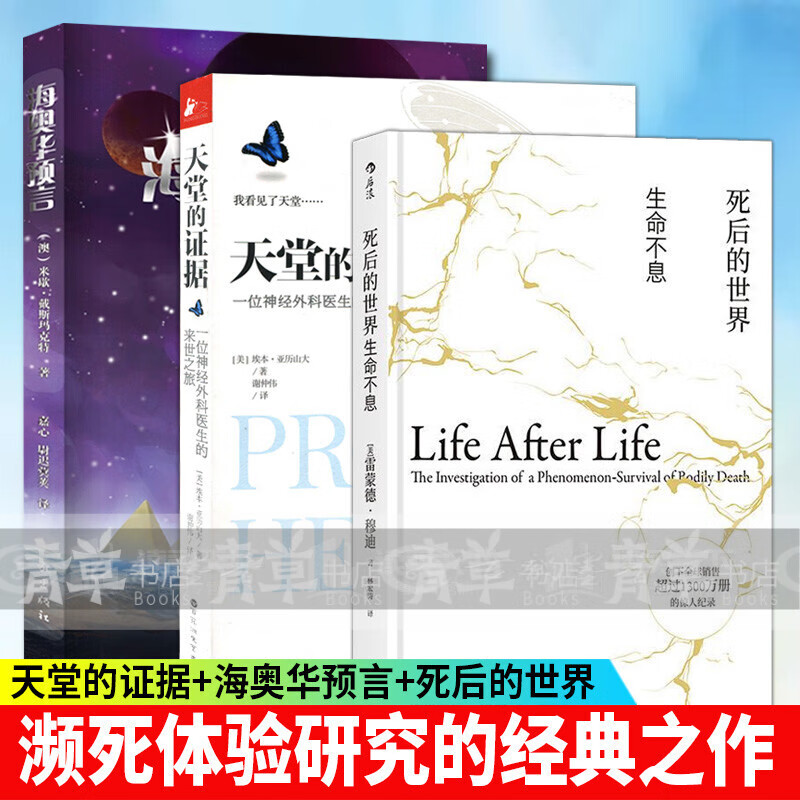 3册:死后的世界(精装) 海奥华预言 天堂的证据(一个神经外科医生的