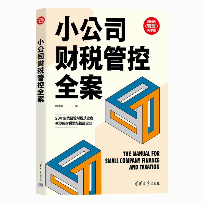 小公司财税管控全案（新时代·管理新思维）